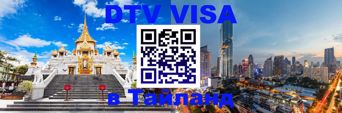 Виза ДТВ на 5 лет в Тайланд Якутск 