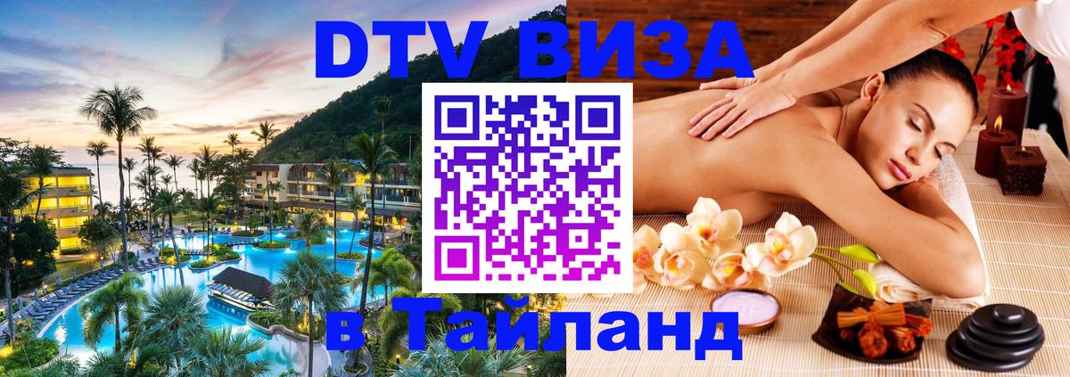 Сколько стоит виза DTV в Тайланд 